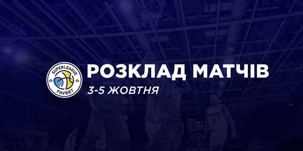 Перший тур Суперліги Favbet: розклад трансляцій 3-5 жовтня